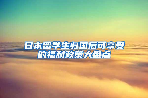 日本留学生归国后可享受的福利政策大盘点