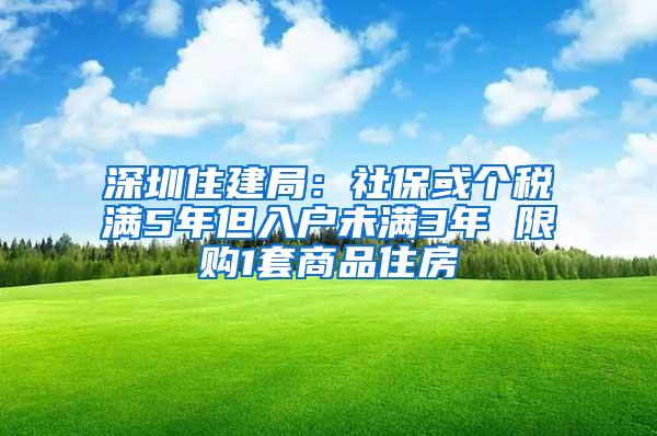 深圳住建局：社保或个税满5年但入户未满3年 限购1套商品住房