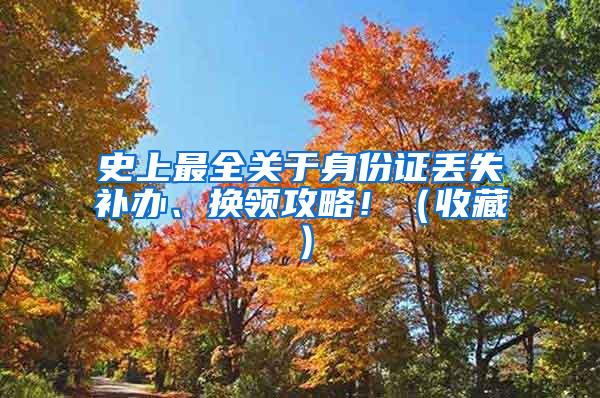 史上最全关于身份证丢失补办、换领攻略！（收藏）