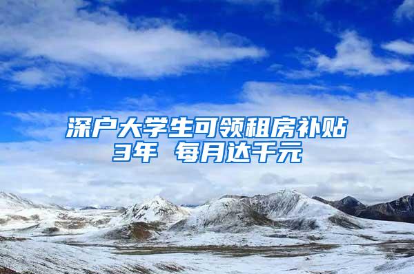 深户大学生可领租房补贴3年 每月达千元