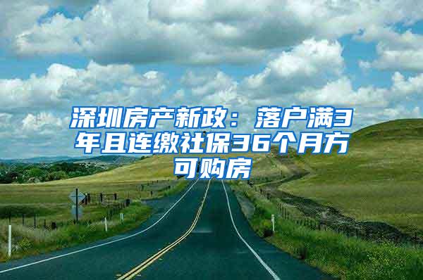 深圳房产新政：落户满3年且连缴社保36个月方可购房