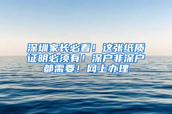 深圳家长必看！这张纸质证明必须有！深户非深户都需要！网上办理