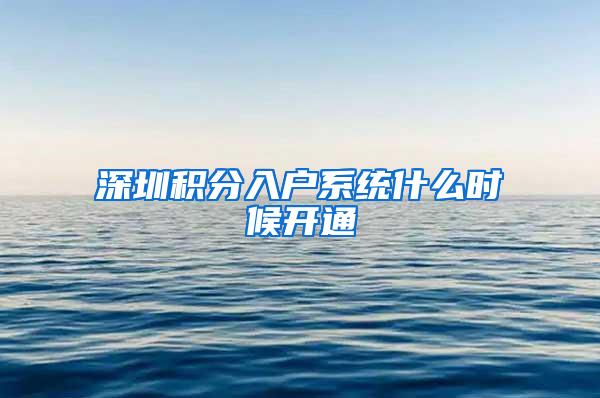 深圳积分入户系统什么时候开通