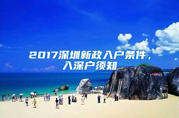 2017深圳新政入户条件，入深户须知