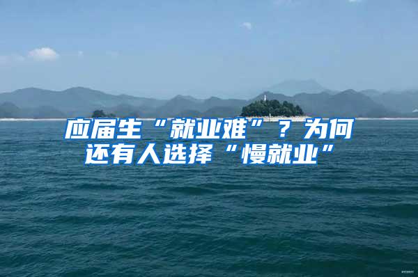 应届生“就业难”？为何还有人选择“慢就业”