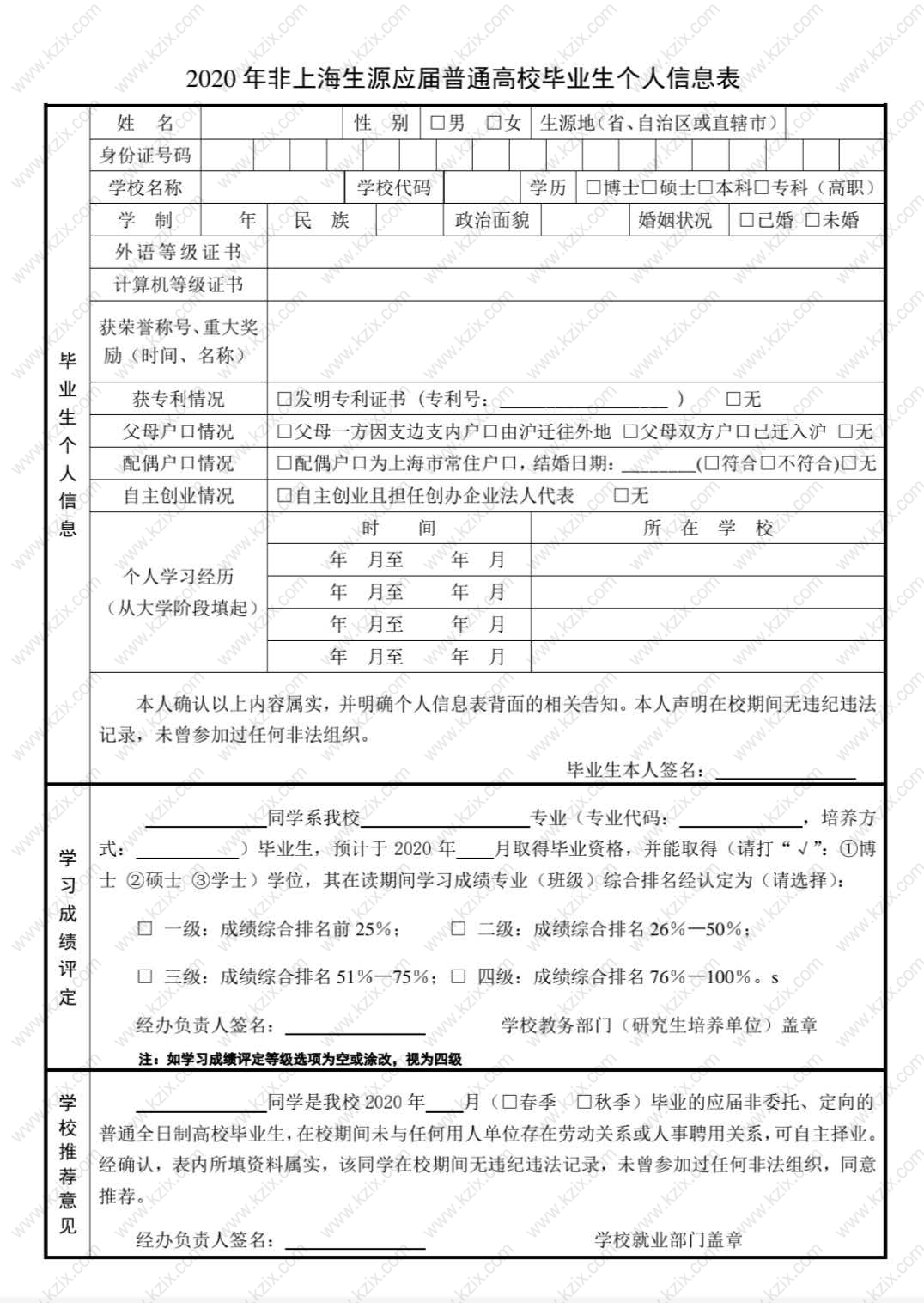 2020非上海生源应届普通高校毕业生个人信息表