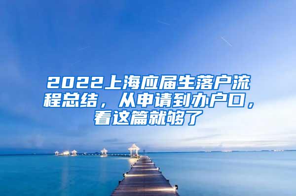 2022上海应届生落户流程总结，从申请到办户口，看这篇就够了