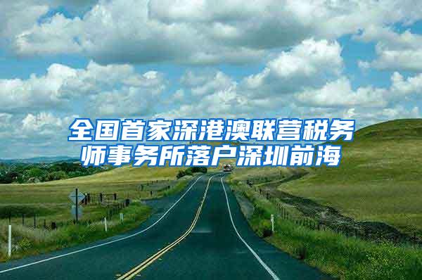 全国首家深港澳联营税务师事务所落户深圳前海