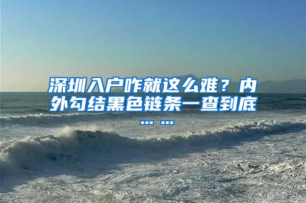 深圳入户咋就这么难？内外勾结黑色链条一查到底……