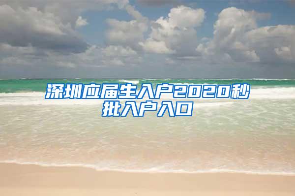 深圳应届生入户2020秒批入户入口