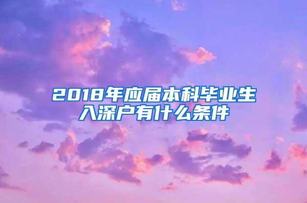 2018年应届本科毕业生入深户有什么条件