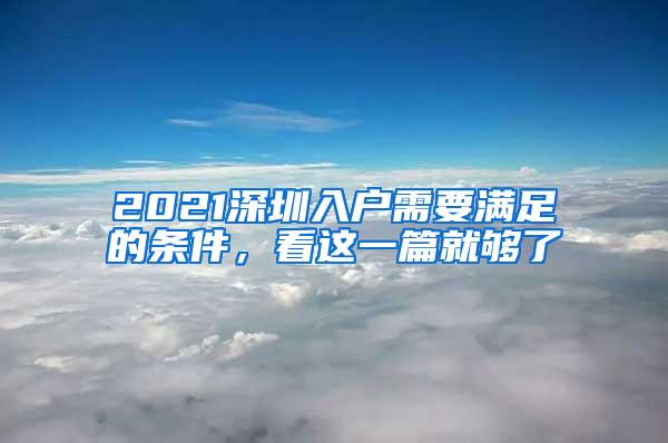 2021深圳入户需要满足的条件，看这一篇就够了