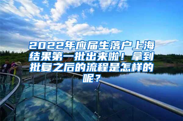 2022年应届生落户上海结果第一批出来啦！拿到批复之后的流程是怎样的呢？