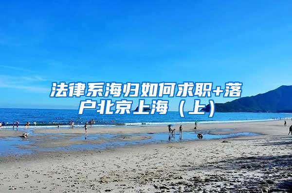 法律系海归如何求职+落户北京上海（上）