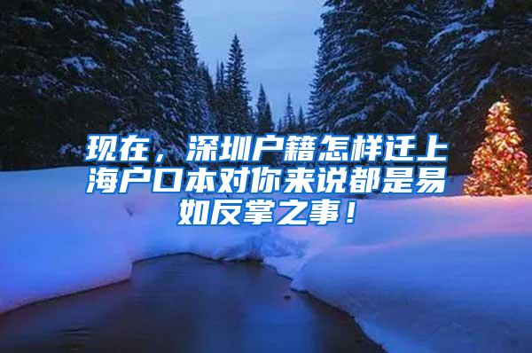 现在，深圳户籍怎样迁上海户口本对你来说都是易如反掌之事！