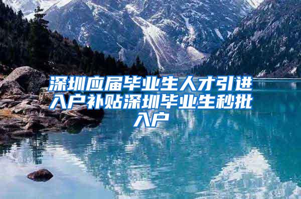 深圳应届毕业生人才引进入户补贴深圳毕业生秒批入户