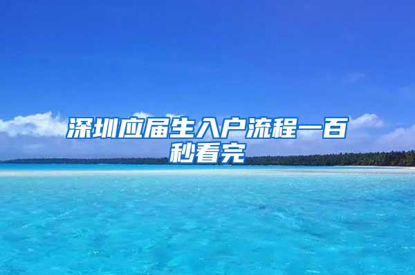 深圳应届生入户流程一百秒看完