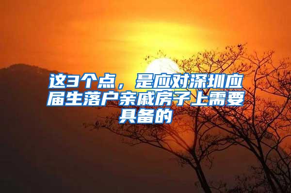 这3个点，是应对深圳应届生落户亲戚房子上需要具备的