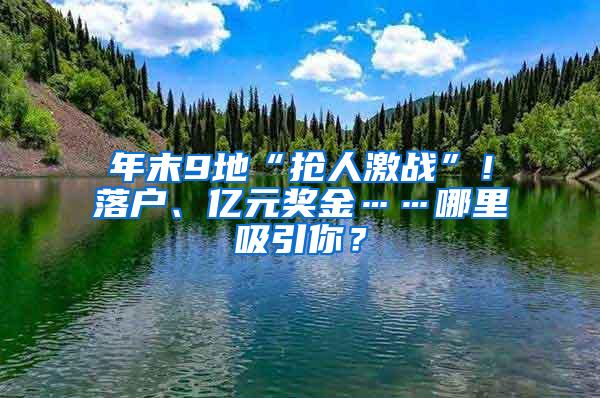 年末9地“抢人激战”！落户、亿元奖金……哪里吸引你？