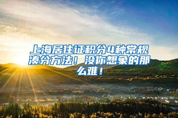 上海居住证积分4种常规凑分方法！没你想象的那么难！