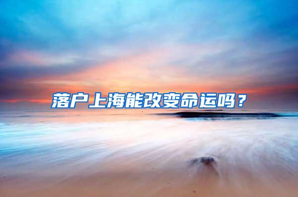 落户上海能改变命运吗？