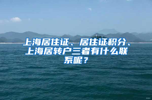 上海居住证、居住证积分、上海居转户三者有什么联系呢？