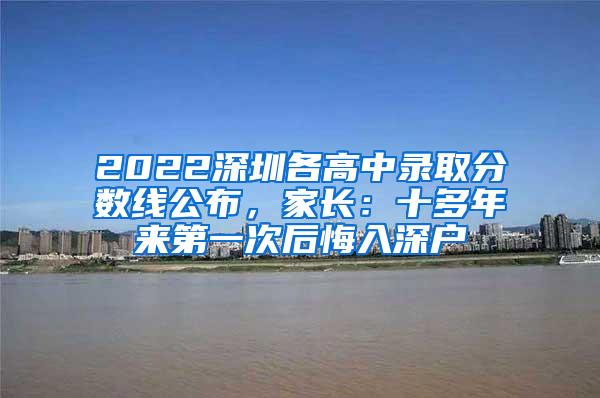 2022深圳各高中录取分数线公布，家长：十多年来第一次后悔入深户