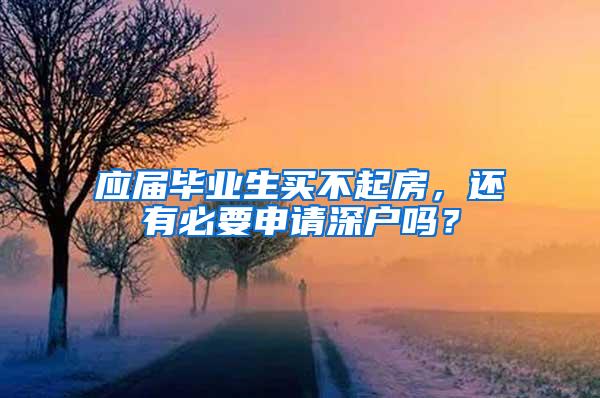 应届毕业生买不起房，还有必要申请深户吗？