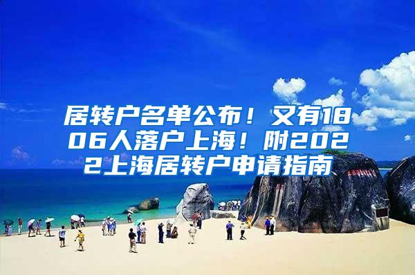 居转户名单公布！又有1806人落户上海！附2022上海居转户申请指南