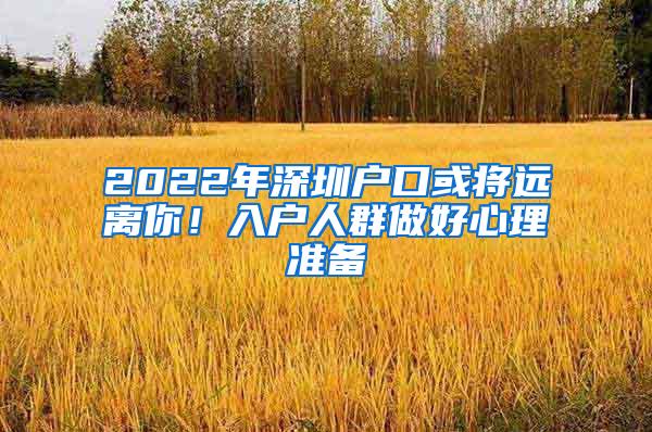 2022年深圳户口或将远离你！入户人群做好心理准备