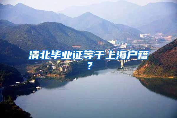 清北毕业证等于上海户籍？