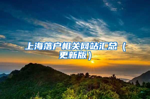 上海落户相关网站汇总（更新版）