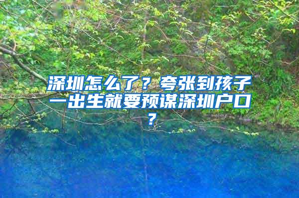 深圳怎么了？夸张到孩子一出生就要预谋深圳户口？