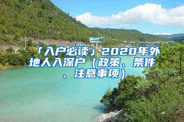 「入户必读」2020年外地人入深户（政策、条件、注意事项）