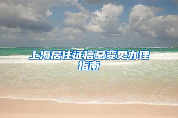 上海居住证信息变更办理指南