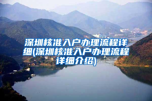 深圳核准入户办理流程详细(深圳核准入户办理流程详细介绍)