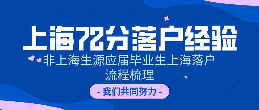 2020年上海72分落户经验梳理:非上海生源应届毕业生上海落户流程!
