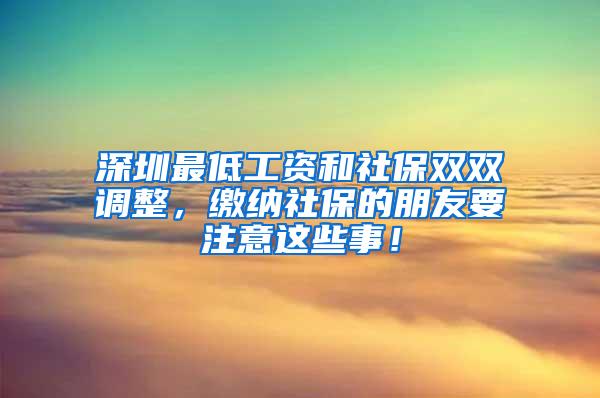 深圳最低工资和社保双双调整，缴纳社保的朋友要注意这些事！