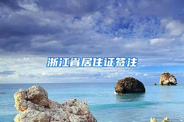 浙江省居住证签注