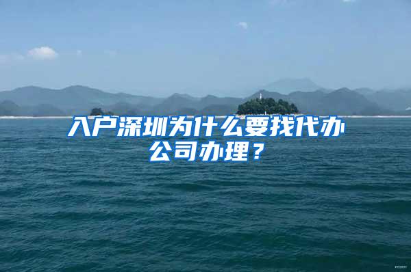 入户深圳为什么要找代办公司办理？