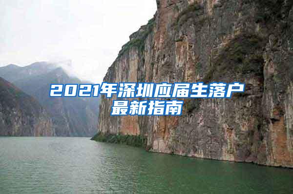 2021年深圳应届生落户最新指南