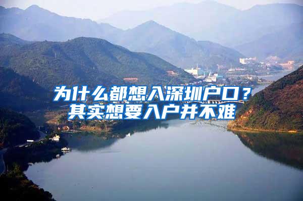 为什么都想入深圳户口？其实想要入户并不难