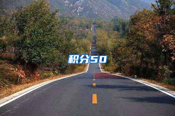 积分50