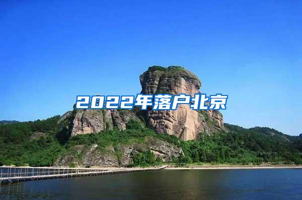 2022年落户北京