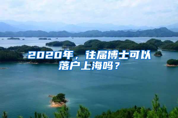 2020年，往届博士可以落户上海吗？