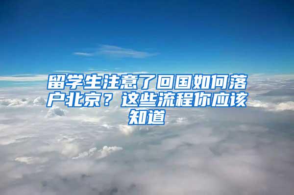 留学生注意了回国如何落户北京？这些流程你应该知道