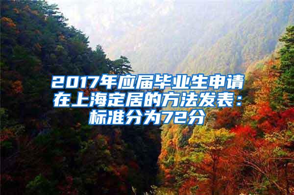 2017年应届毕业生申请在上海定居的方法发表：标准分为72分