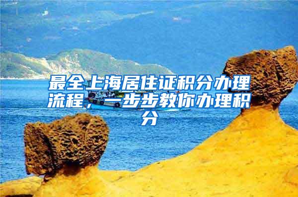 最全上海居住证积分办理流程，一步步教你办理积分