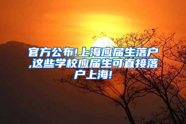 官方公布!上海应届生落户,这些学校应届生可直接落户上海!