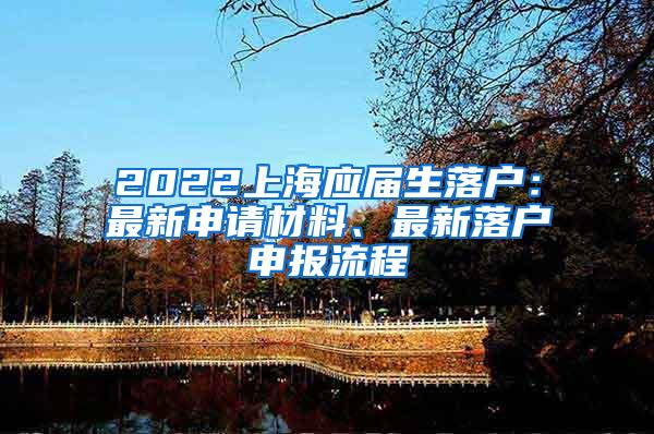 2022上海应届生落户：最新申请材料、最新落户申报流程